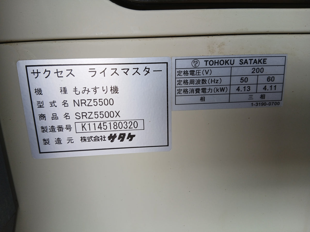 サタケ 中古 籾摺機 5インチ SRZ5500X【宮城3182】