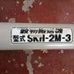 ホクエツ 中古 穀物搬送機① SKH-2M-3【宮城3204】