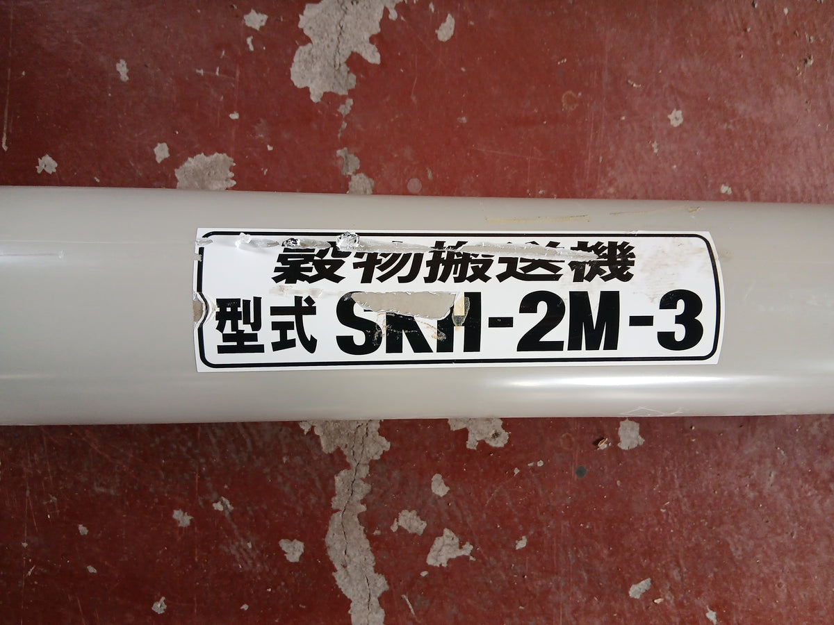ホクエツ 中古 穀物搬送機① SKH-2M-3【宮城3204】