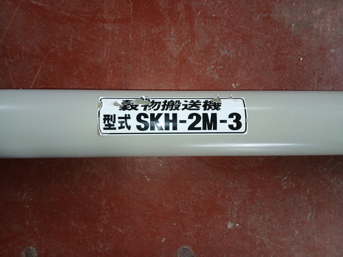 ホクエツ 中古 穀物搬送機④ SKH-2M-3【宮城3208】