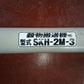 ホクエツ 中古 穀物搬送機② SKH-2M-3 【宮城3205】