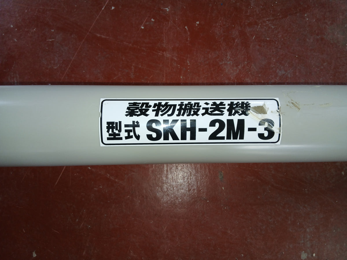 ホクエツ 中古 穀物搬送機② SKH-2M-3 【宮城3205】