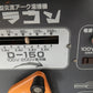 キシデン　中古　小型アーク溶接機　D-150　【宮城店3230】