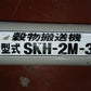 ホクエツ 中古 穀物搬送機③ SKH-2M-3 【宮城3206】
