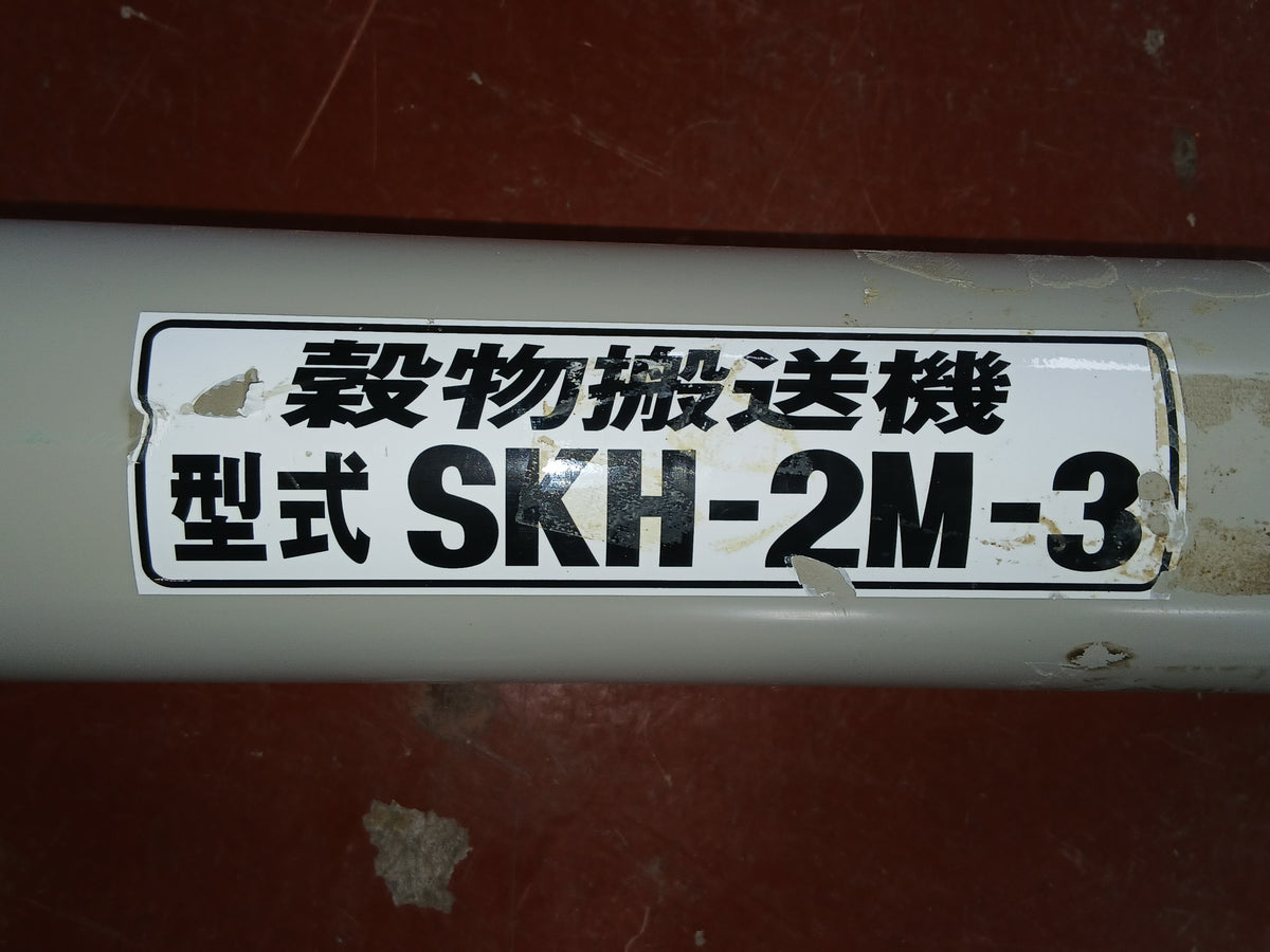 ホクエツ 中古 穀物搬送機③ SKH-2M-3 【宮城3206】