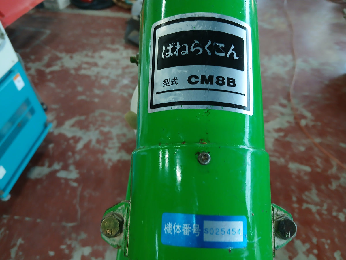 岡山農栄社 中古 バネコン CM8B ばねらくこん 【宮城3214】