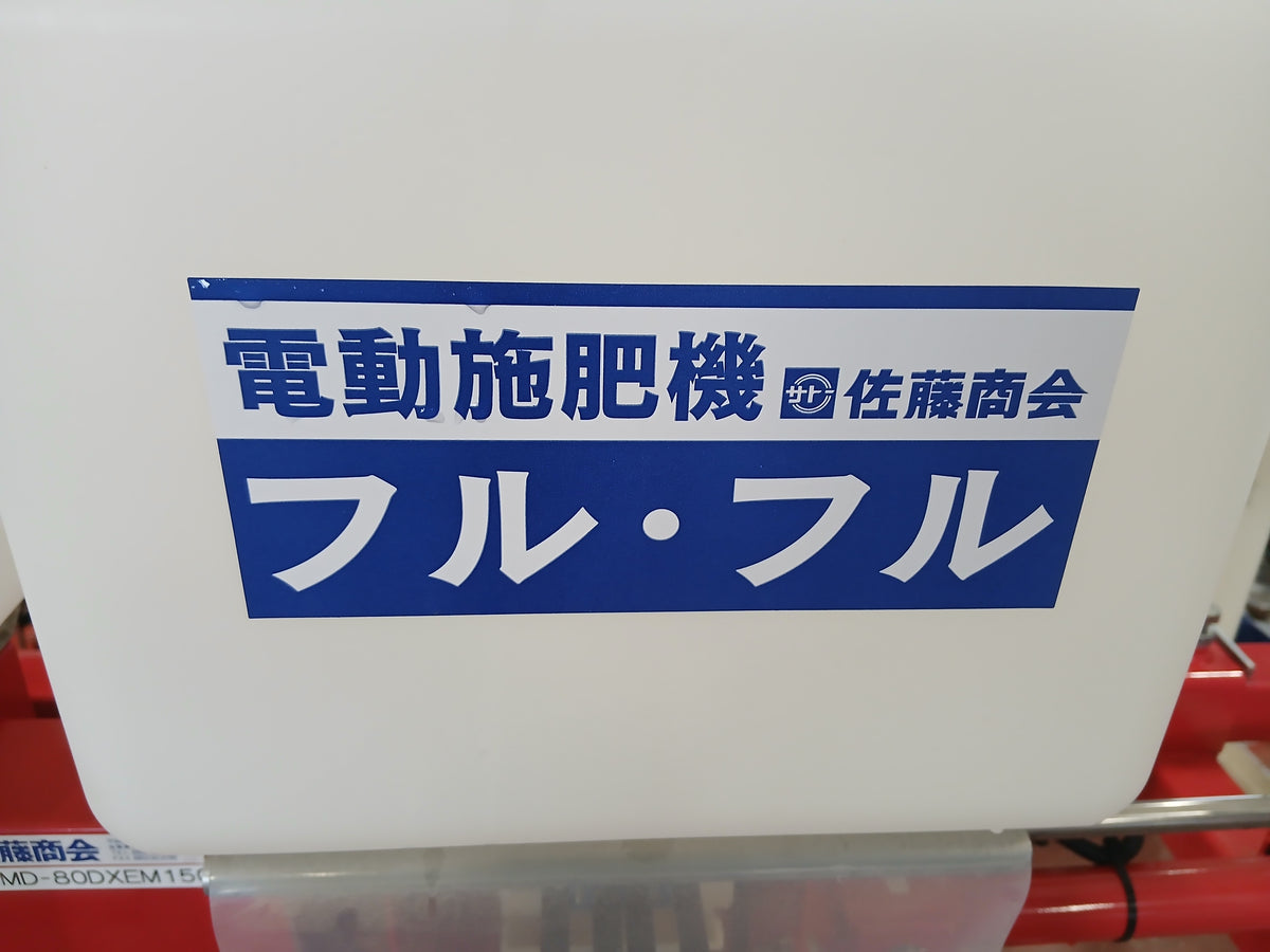 佐藤商会 中古 電動施肥機 MD-80DXEM1502  ジャンク品・部品取り品 【宮城3209】