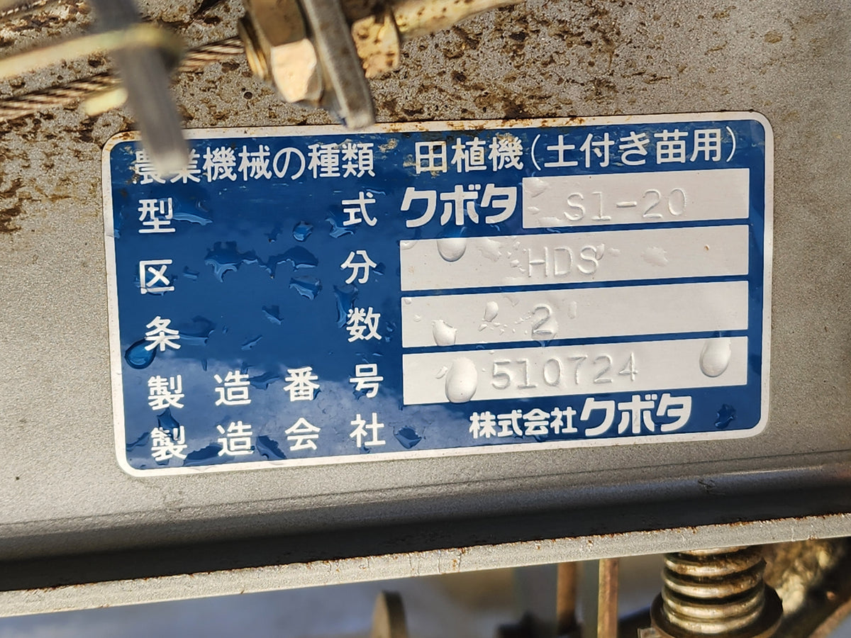 クボタ　中古　手押し田植機　S1-20