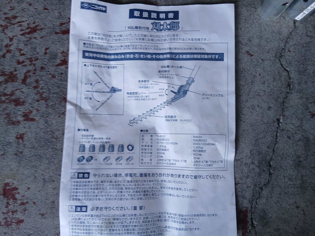 ニシガキ 中古 刈払機取付バリカン 刈太郎400 N-833 【宮城3248】