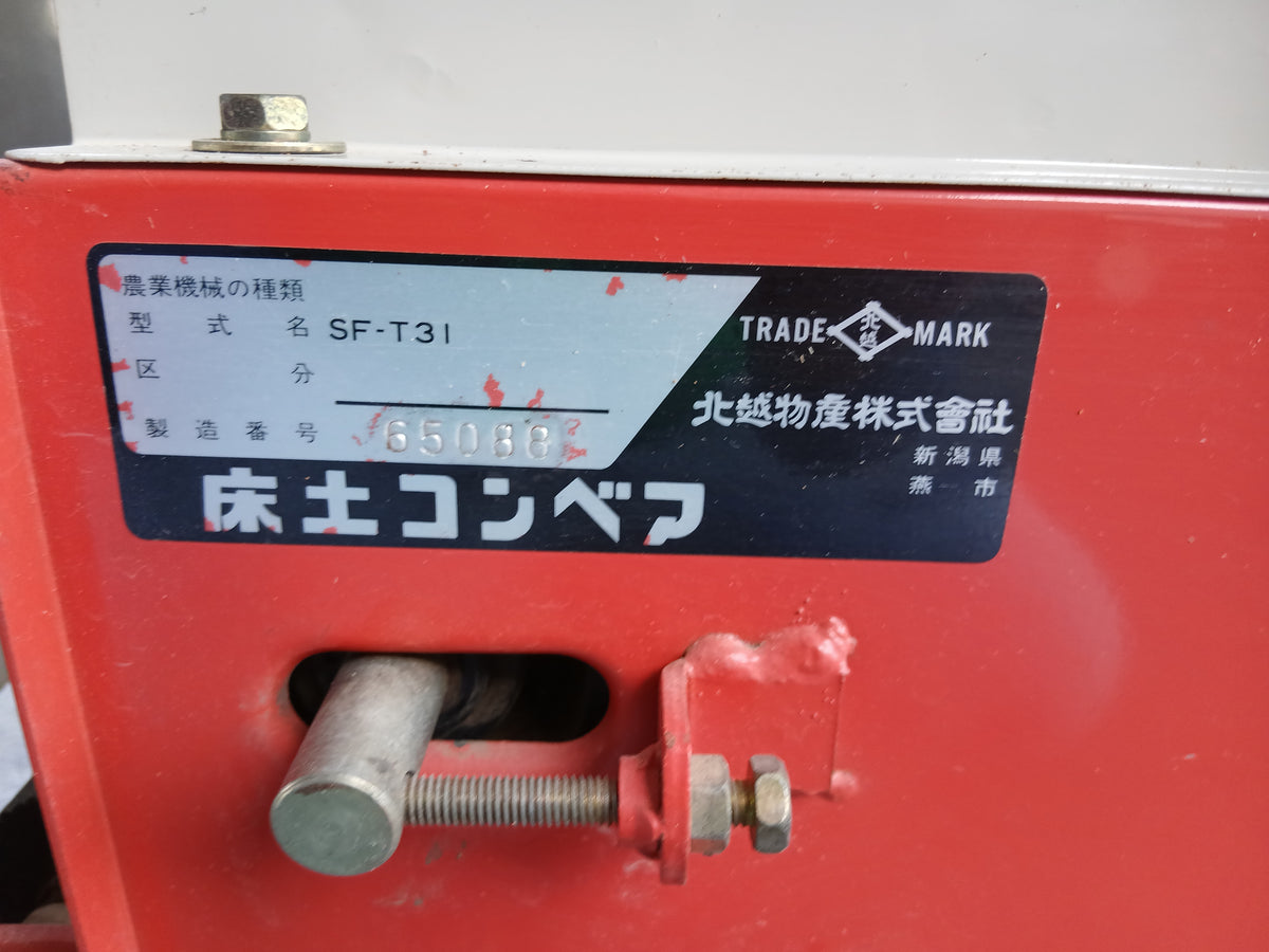 ホクエツ　中古　床土コンベア　SF-T31　【宮城店3179】