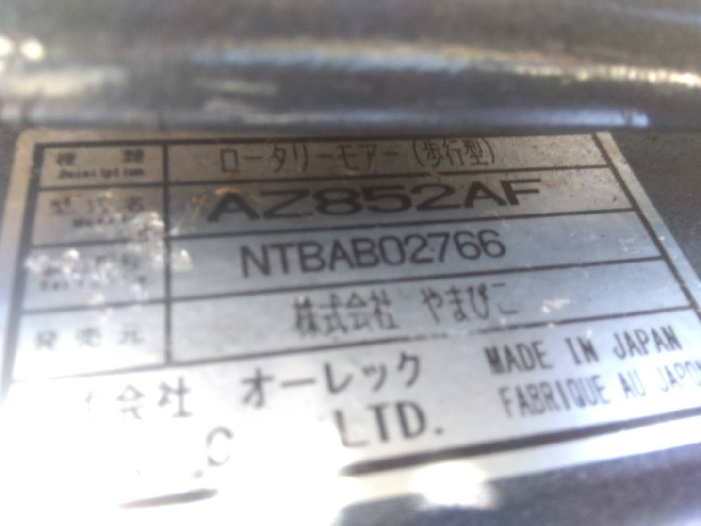 共立　中古　スパイダーモア　AZ852AF