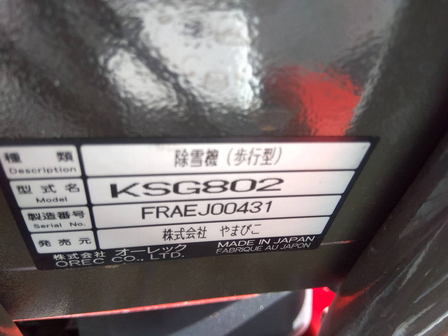 共立　中古　除雪機　KSG802