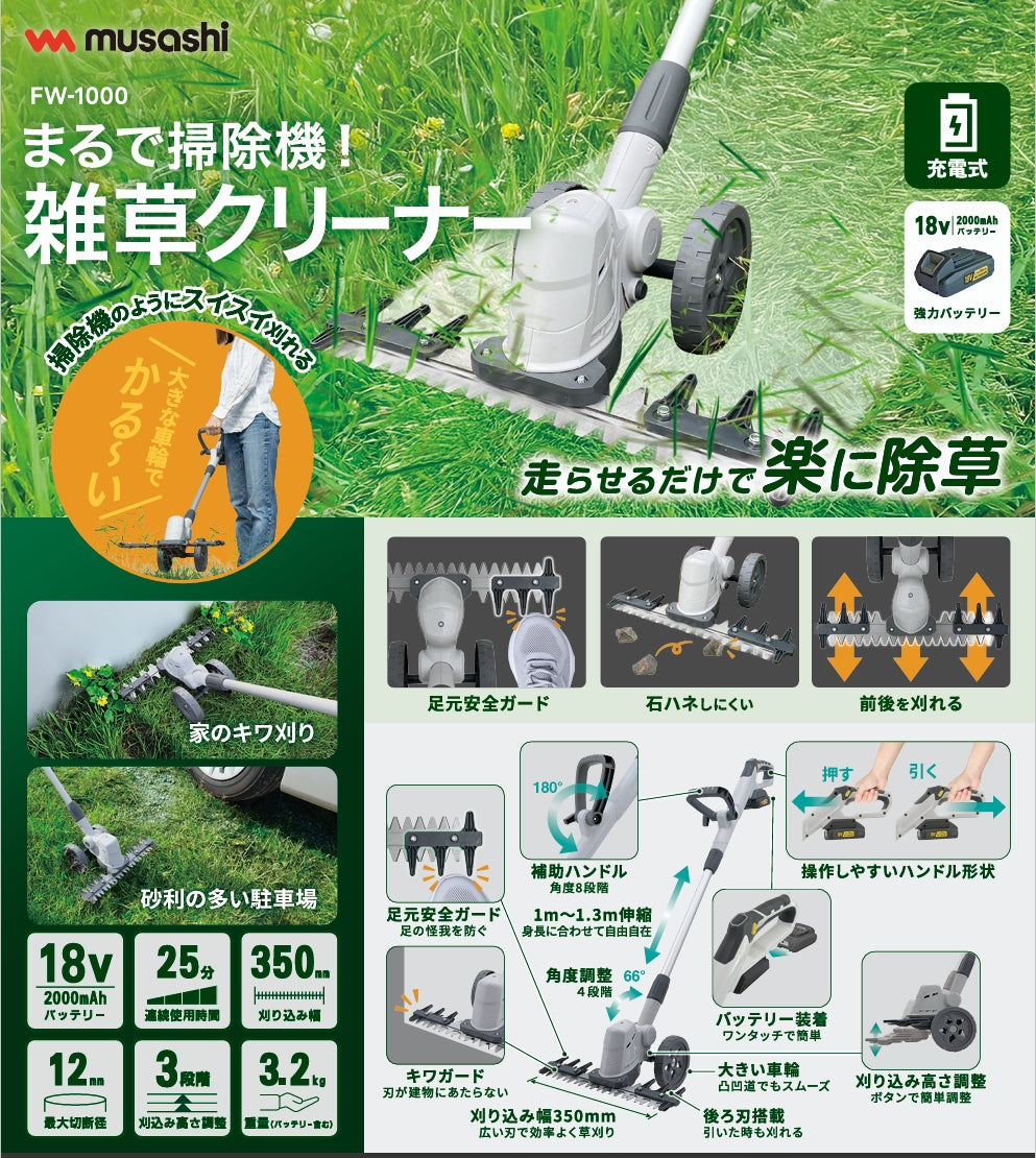ムサシ　中古　充電式バリカン雑草クリーナー　FW-1000　草刈機