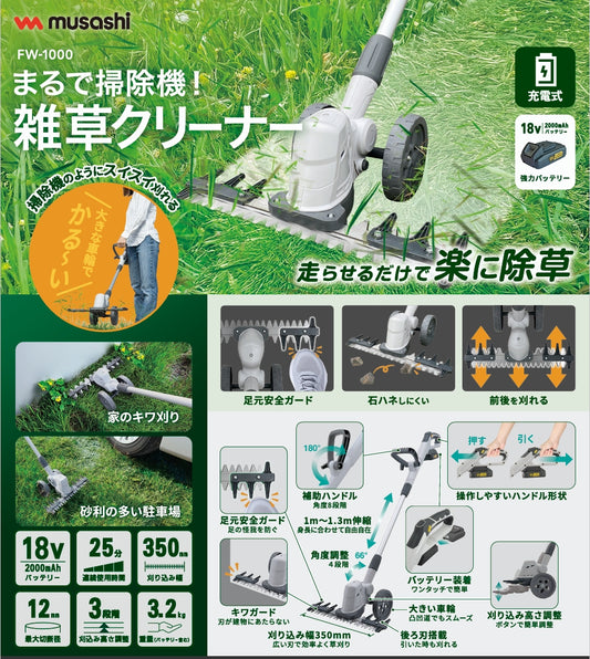 ムサシ　中古　充電式バリカン雑草クリーナー　FW-1000　草刈機