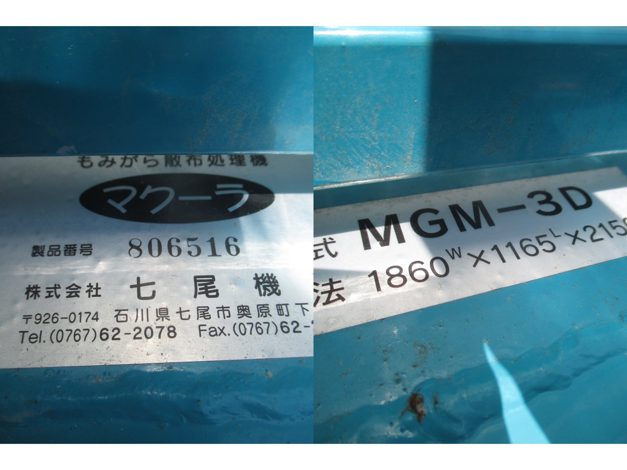 七尾機工 中古 もみ殻散布処理機マクーラ MGM-3D – 農キング