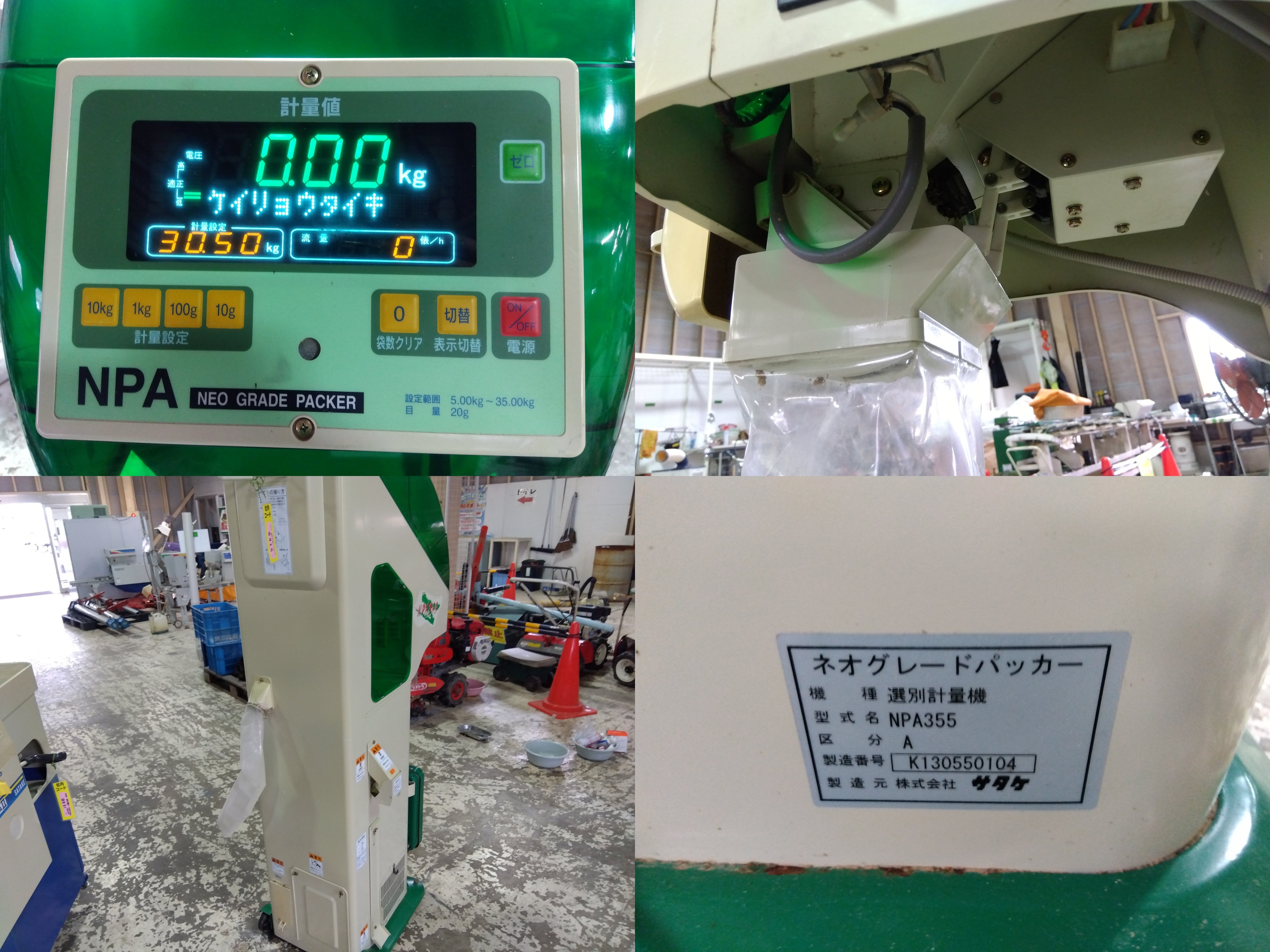 サタケ 選別計量機 NPA355A【8935】 – 農キング