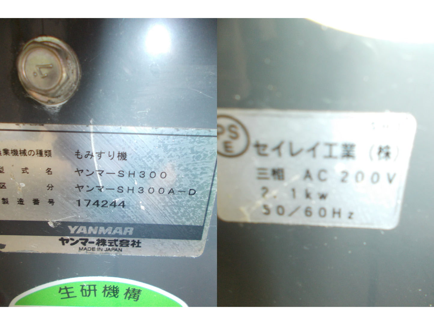 ヤンマー　中古　籾摺機　SH300