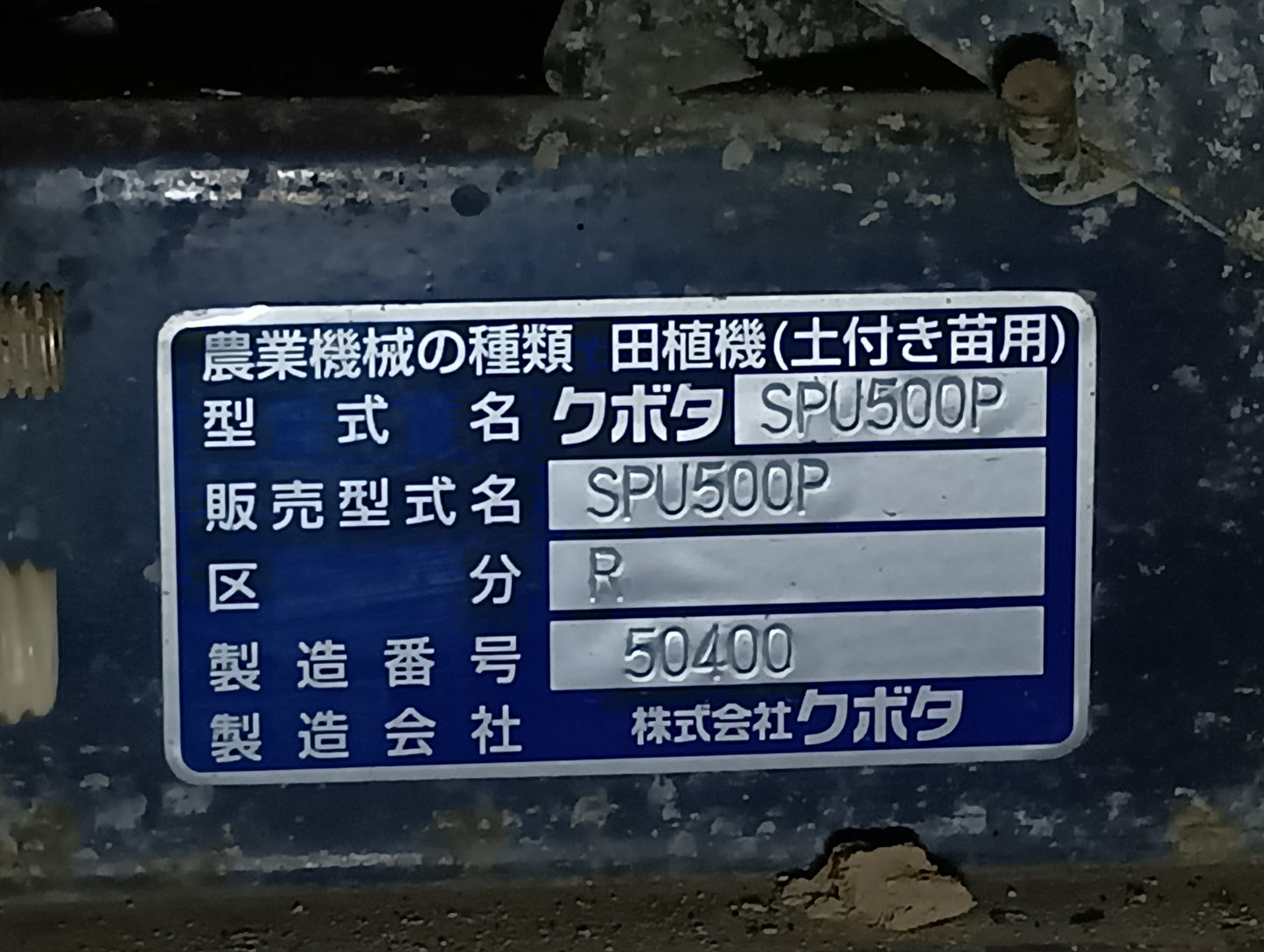 クボタ　中古　田植機　SPU500P　【岩手店155】