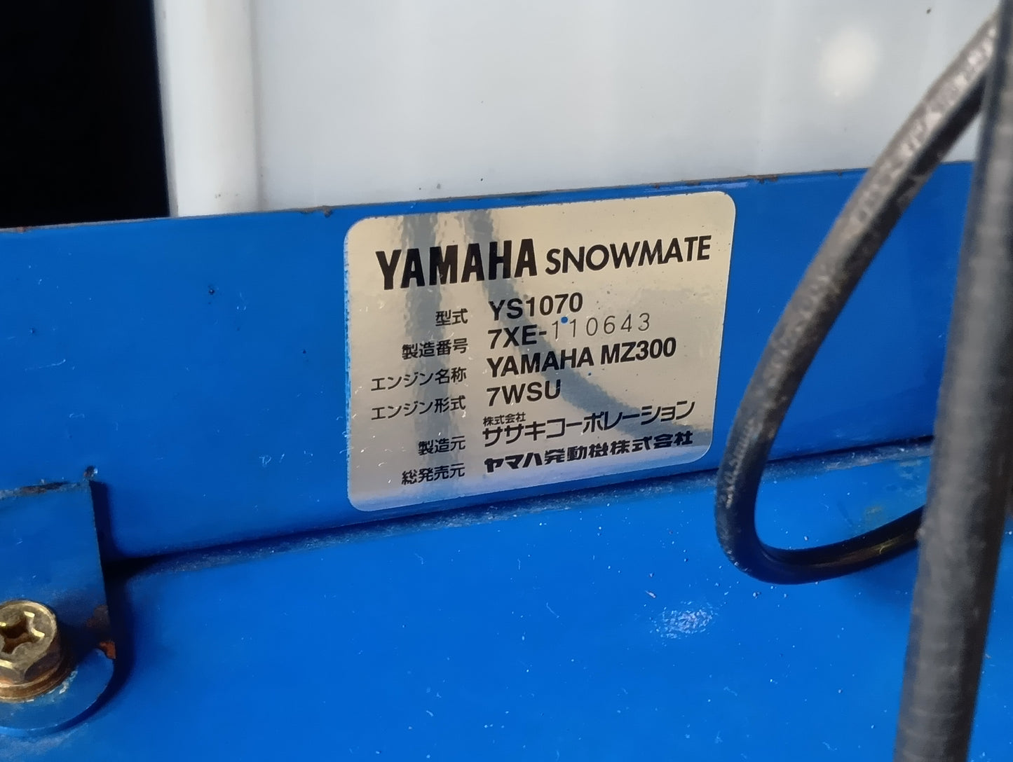 ヤマハ　中古　除雪機　YS1070　【岩手店233】
