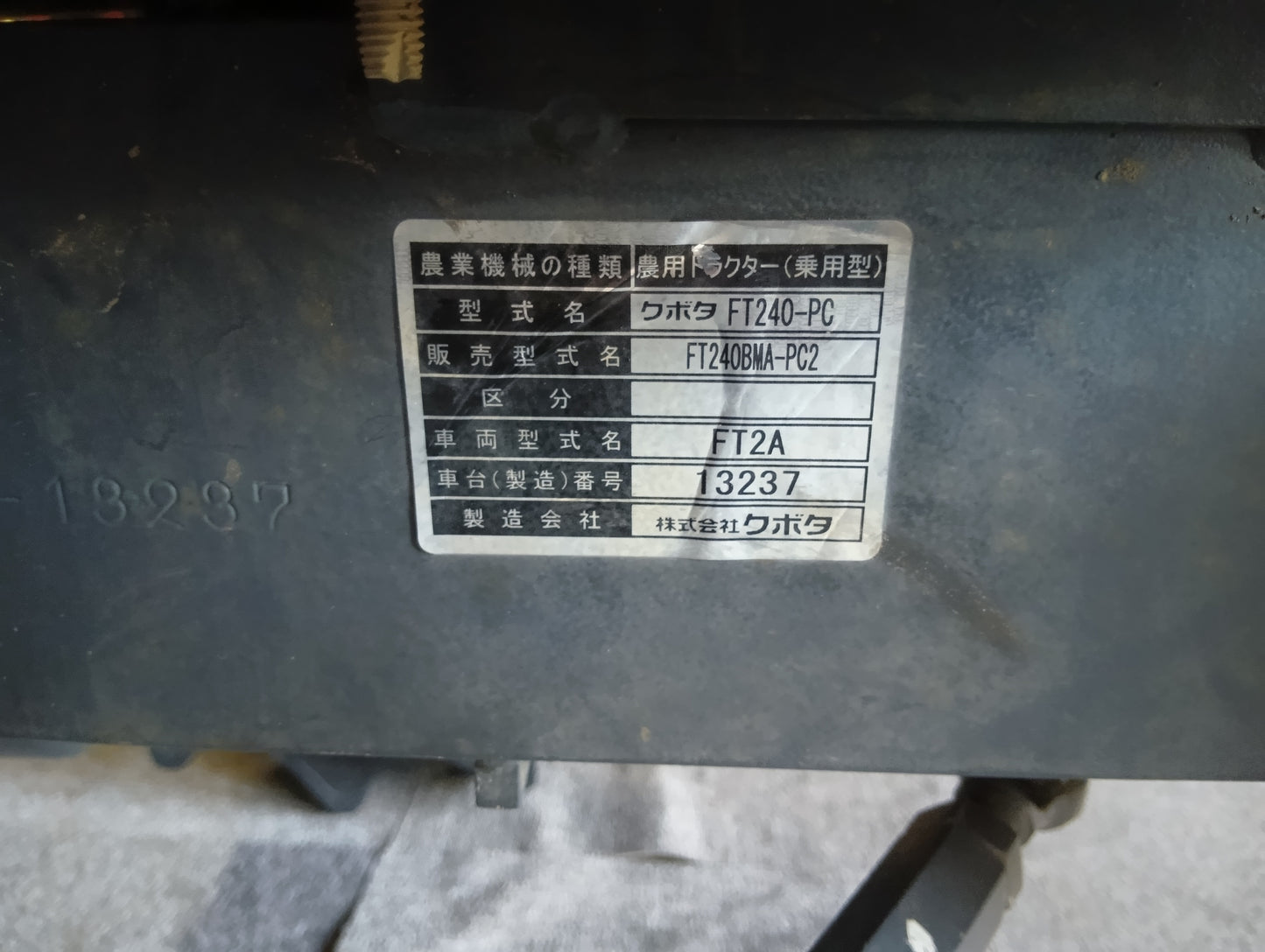 クボタ　中古　トラクター　FT240BMA-PC2+RL166T【岩手店271】