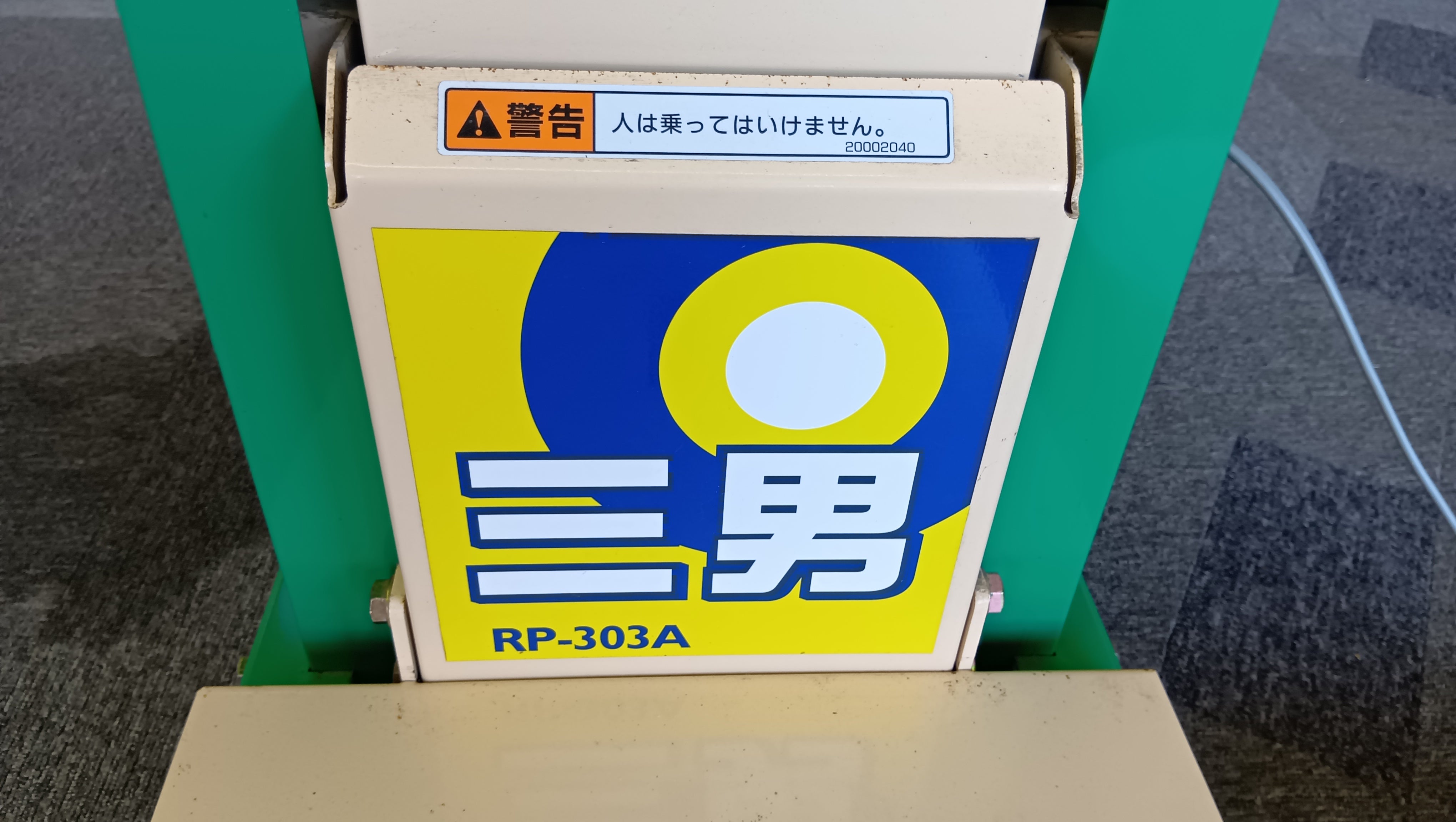 「新潟県長岡市発」ホクエツ 米袋昇降機RP-30単相100V 昇降機動作確認済み Yahoo!オークション - 【新潟】ホクエツ 米袋 昇降機 NRP-30 のっぽ三