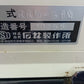 イシイ　中古　ロータリークラッシャー　RKM-81M　【岩手店464】