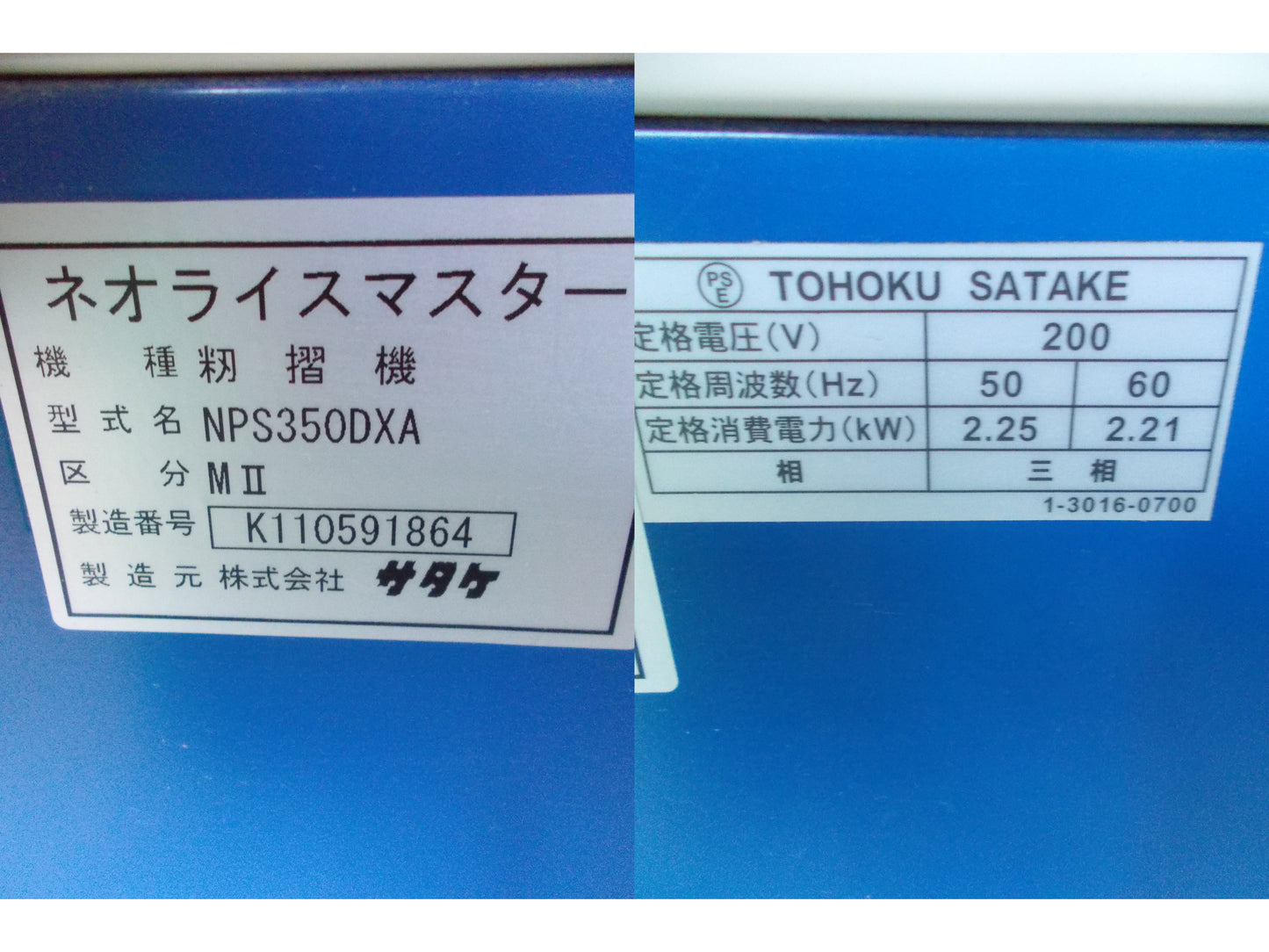 サタケ　中古　籾摺り機　