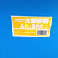 アロン　中古　大型容器　AK-260　【岩手店633】