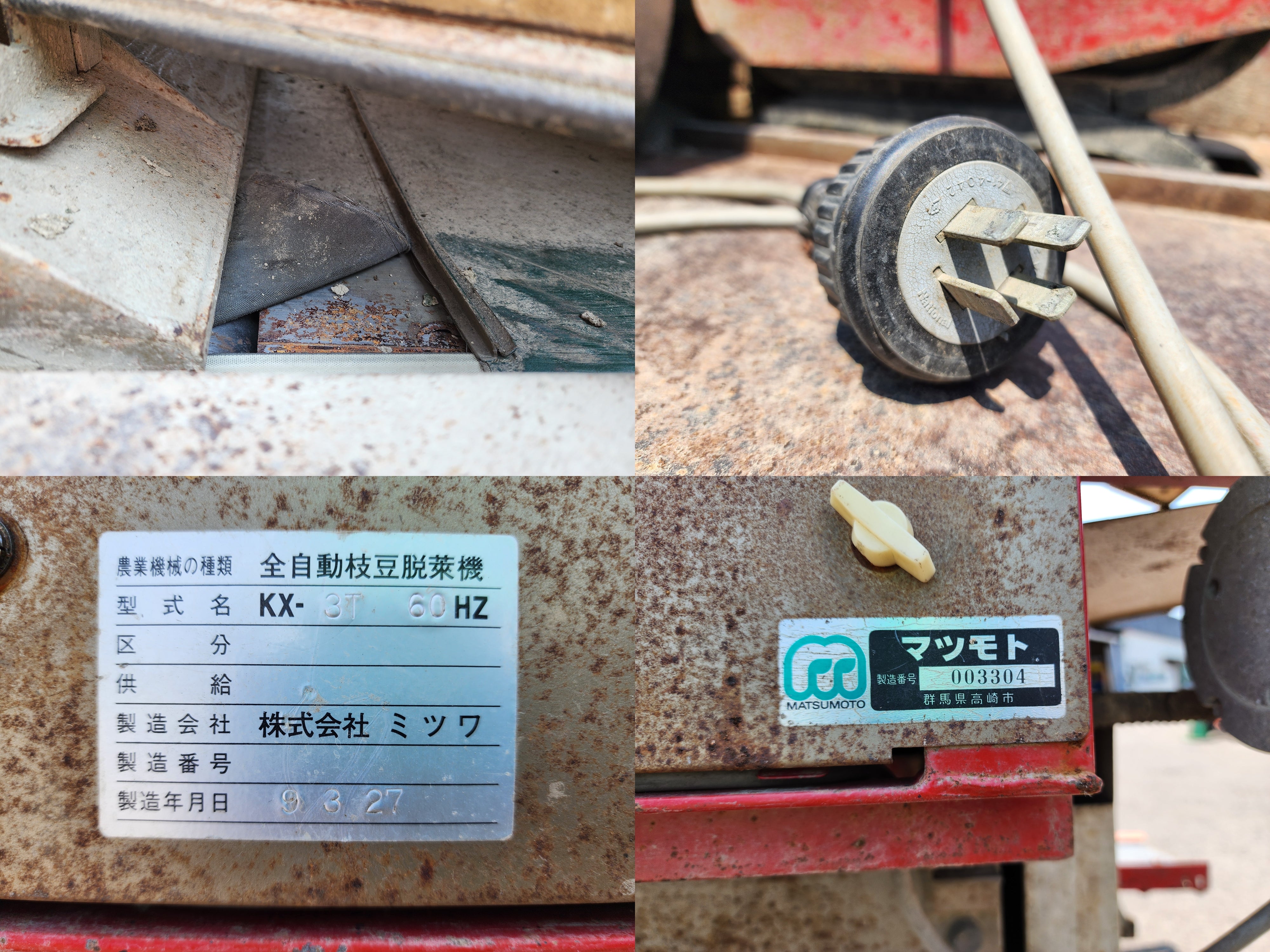 ミツワ 中古 枝豆脱莢機 KX-3T 60HZ – 農キング