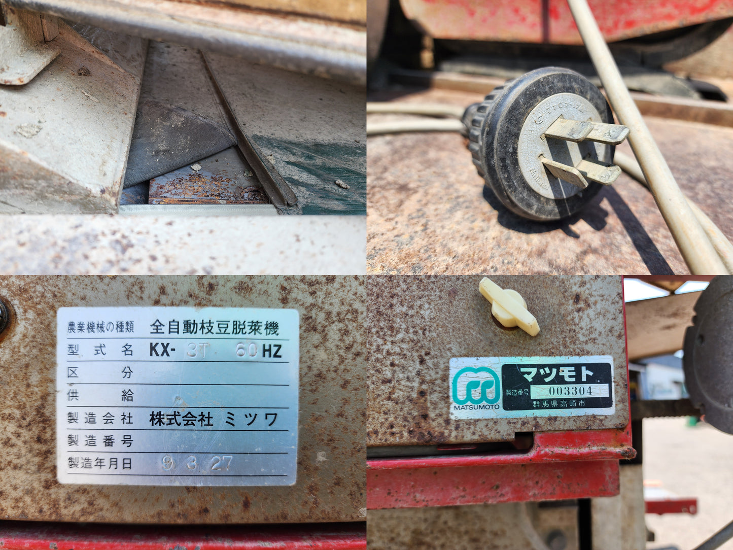 ミツワ 中古 枝豆脱莢機 KX-3T 60HZ