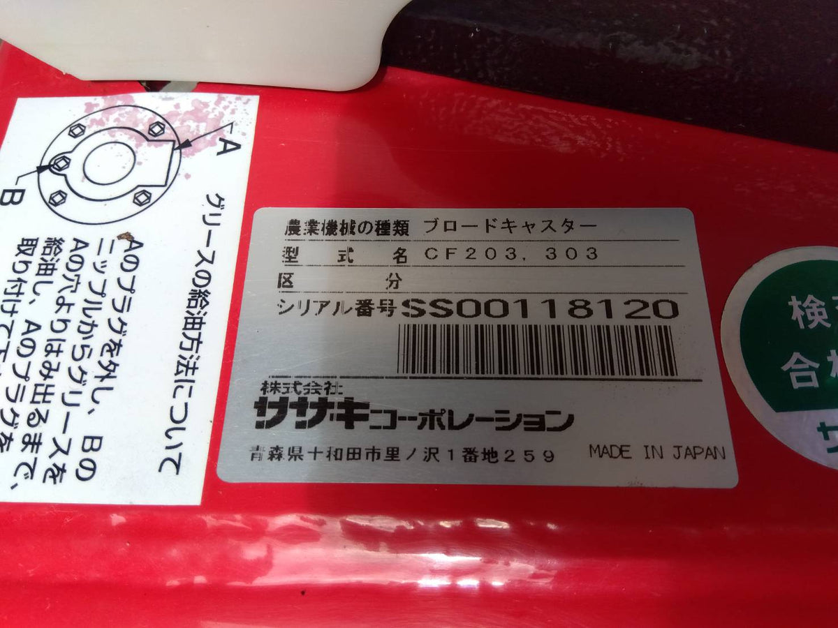 ササキ　中古　ブロードキャスタ　CF203