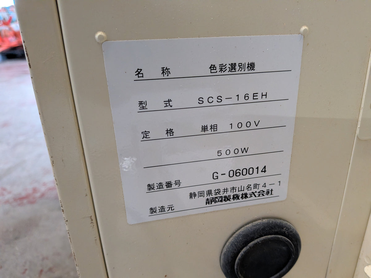 静岡 中古 色彩選別機 SCS-16EH 【宮城3256】