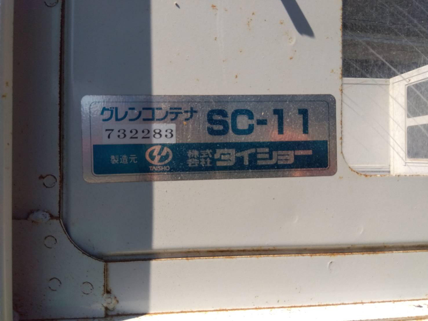 タイショー 中古 グレンコンテナ SC-11 – 農キング