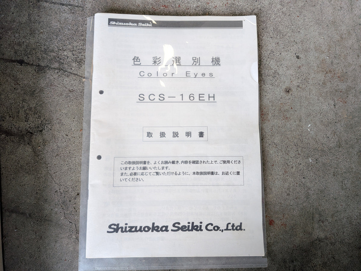 静岡 中古 色彩選別機 SCS-16EH 【宮城3256】