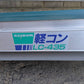 啓文社　中古　アルミベルトコンベア　LC-435