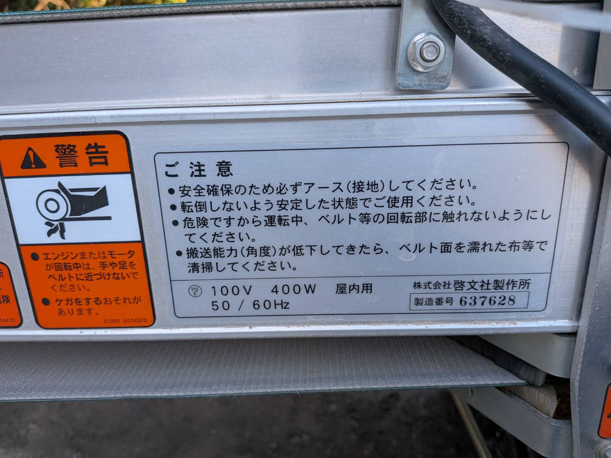 啓文社　中古　アルミベルトコンベア　LC-435
