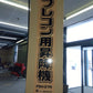 ホクエツ　中古　フレコン用昇降機　FSH-27A　【岩手店90】