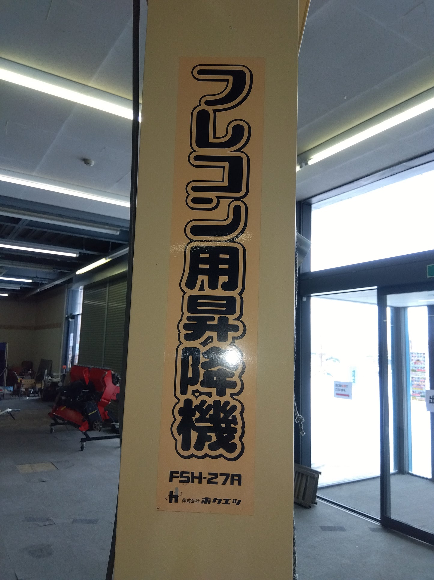 ホクエツ　中古　フレコン用昇降機　FSH-27A　【岩手店90】
