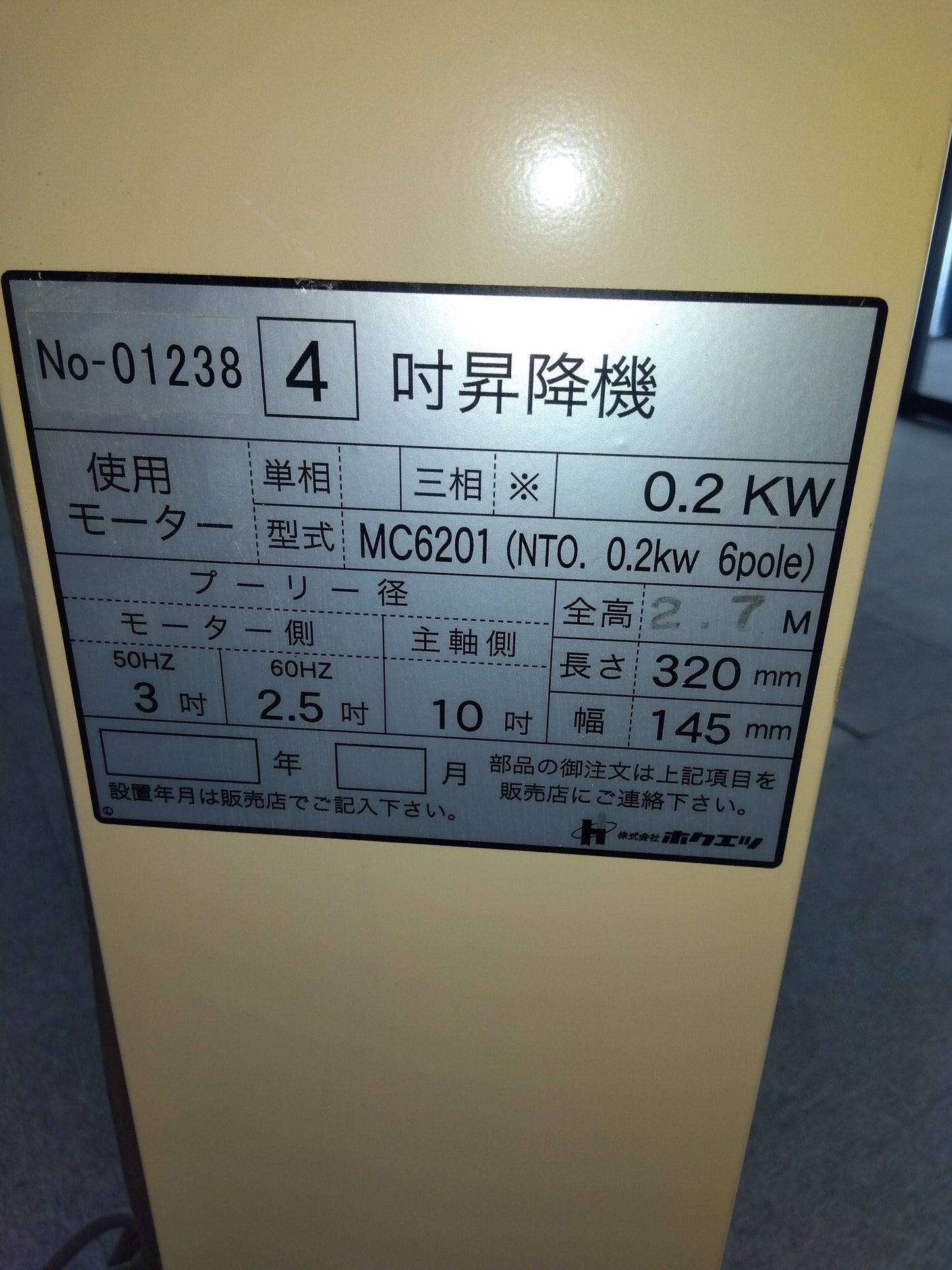 ホクエツ　中古　フレコン用昇降機　FSH-27A　【岩手店90】