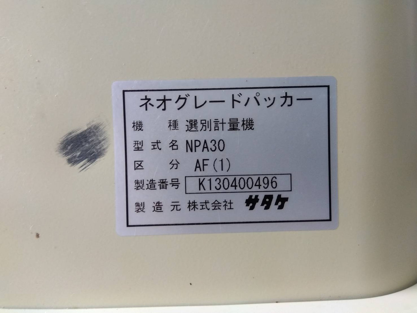 サタケ　中古選別計量器　NPA30AF　【山形店10203】