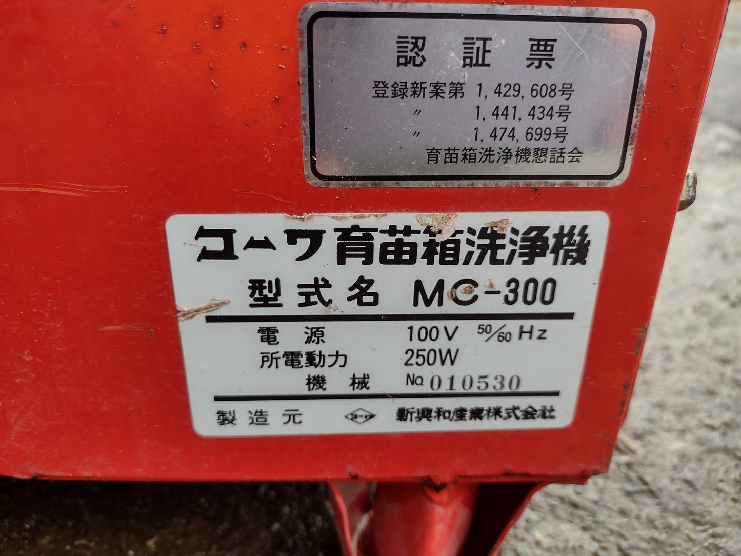 コーワ　中古　苗箱洗浄機　MC-300