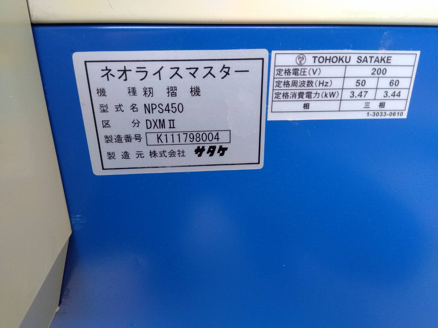サタケ　中古　籾摺機　4インチ　NPS450DXMⅡ