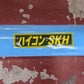 ホクエツ 中古 穀物搬送機 ハイコン SKH 【宮城3207】