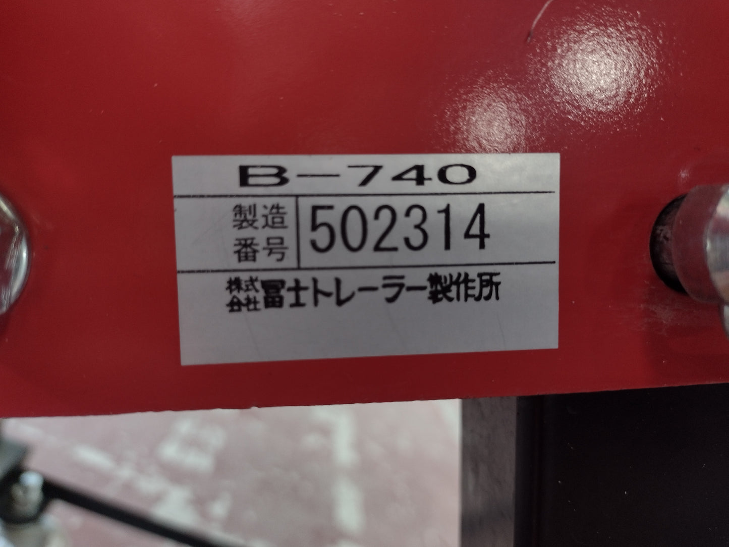 富士　中古　畦削機　B-740