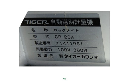 タイガーカワシマ　中古　選別計量機　CR-20A　【岩手店716】