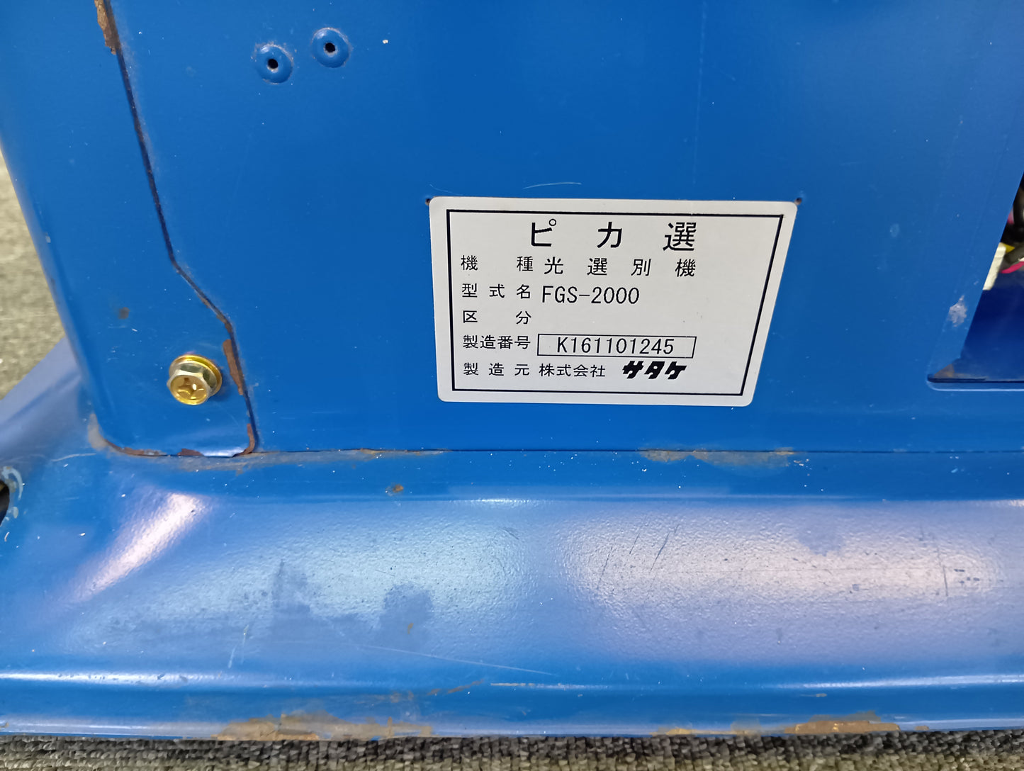 サタケ　中古　色彩選別機（ピカ選）　FGS-2000　【岩手店708】