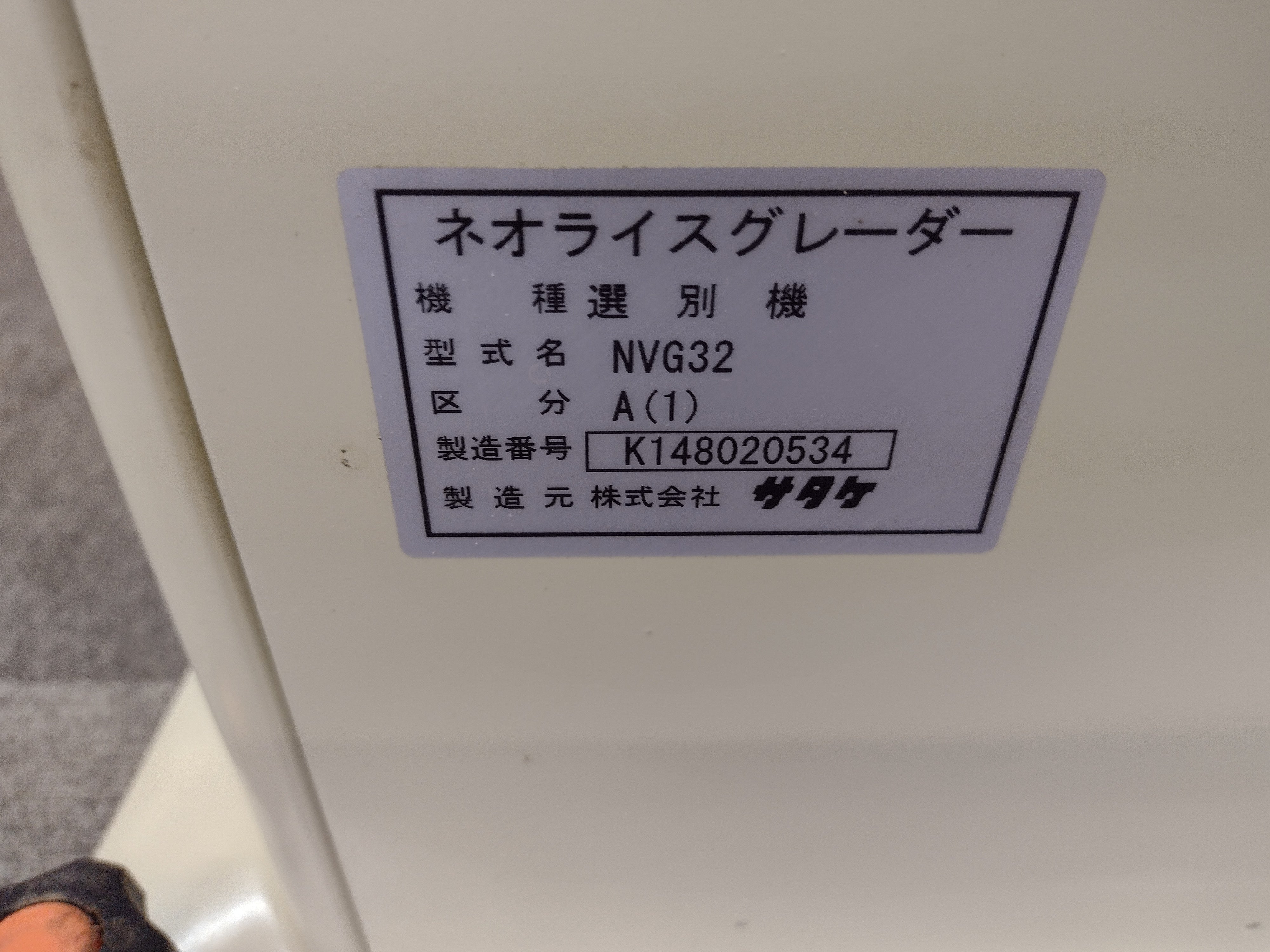 サタケ 中古 ライスグレーダー NVG32A(1) 【岩手店740】 – 農キング