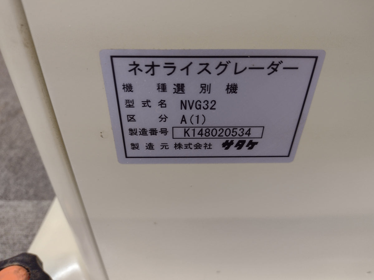 サタケ　中古　ライスグレーダー　NVG32A(1)　【岩手店740】