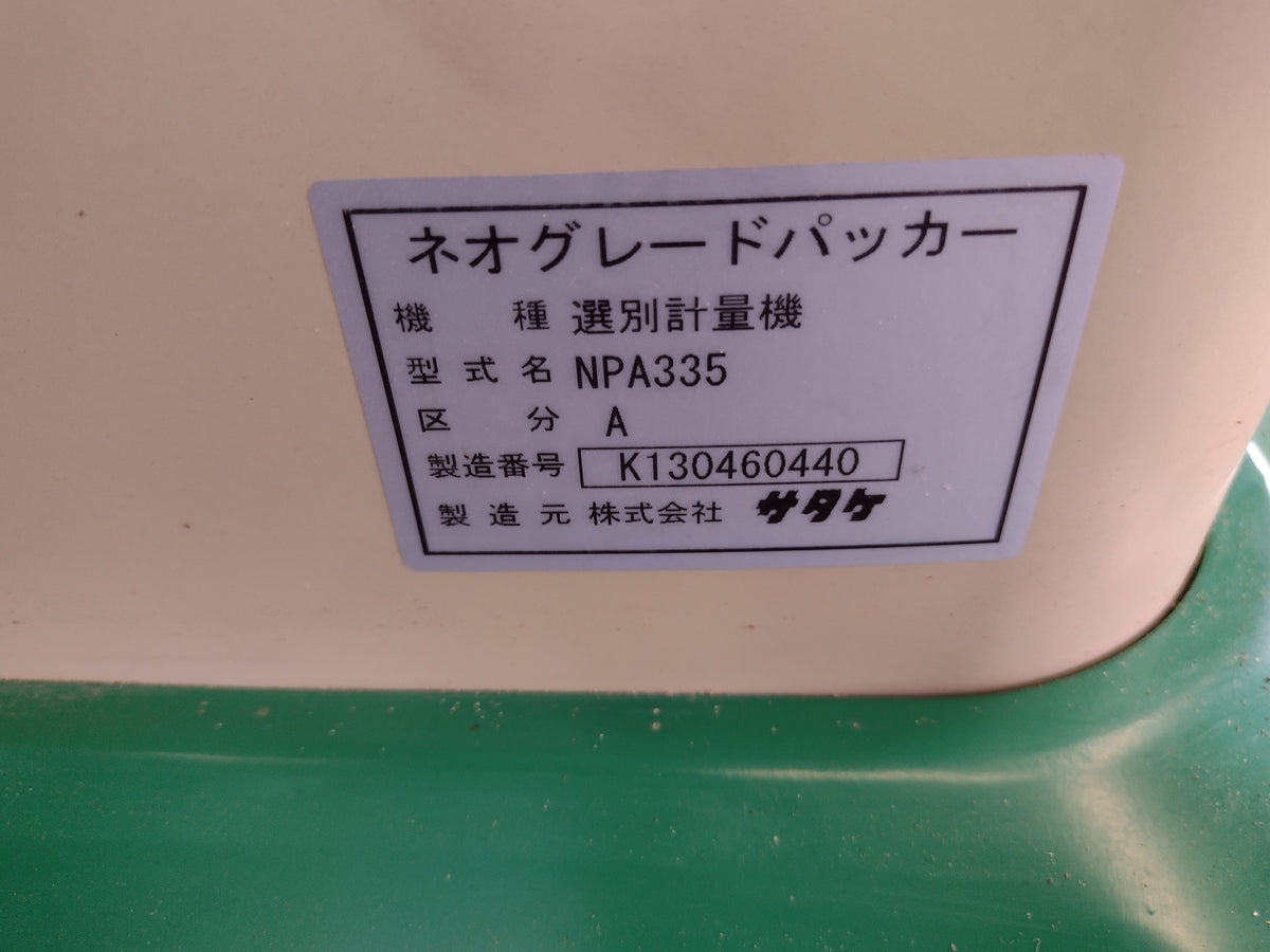サタケ　中古　選別計量機　NPA335A　【岩手店727】