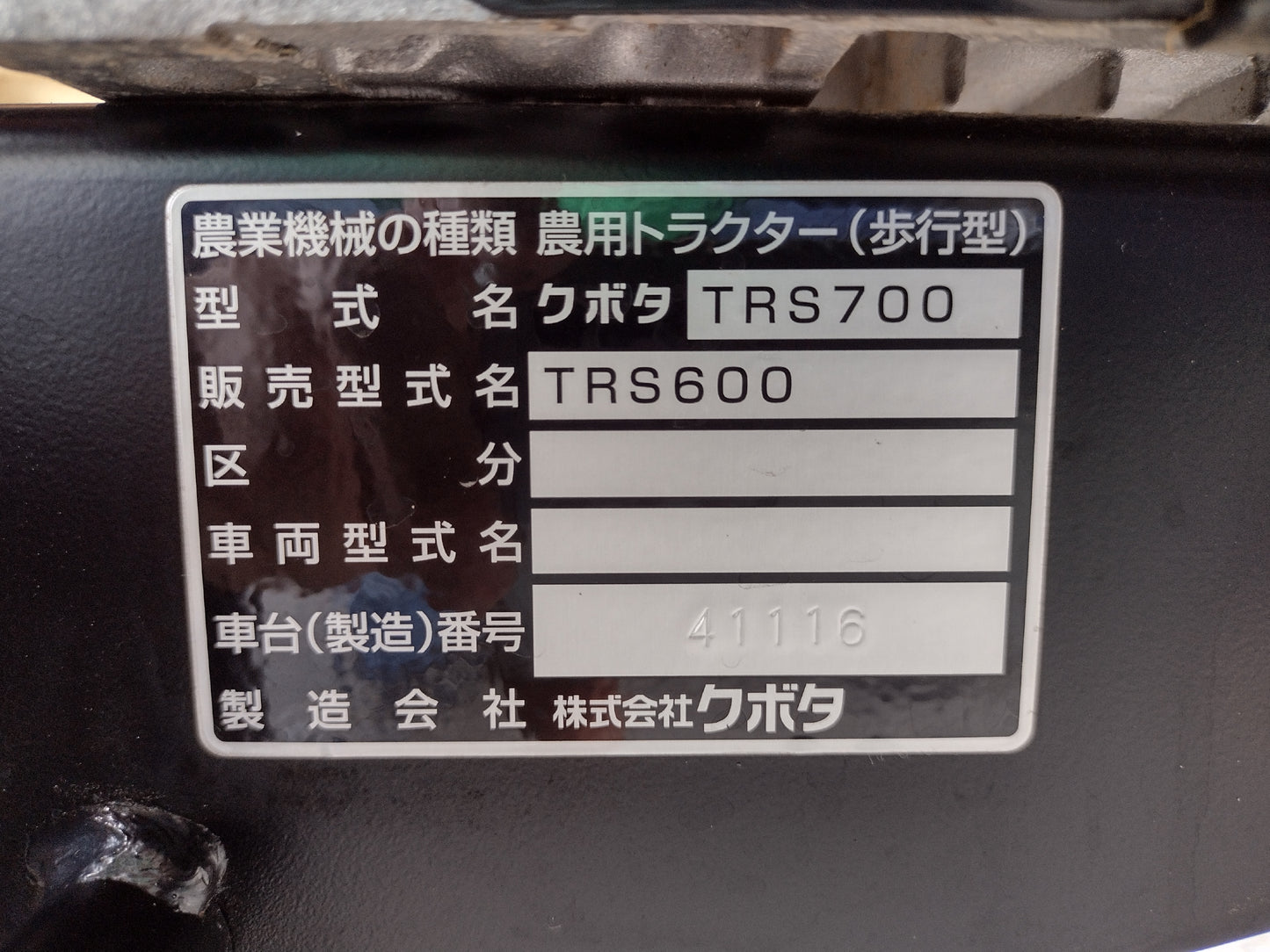 クボタ　中古　耕耘機　TRS600